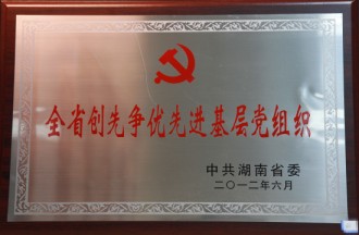 全省創(chuàng)先爭(zhēng)優(yōu)先進(jìn)基層黨組織
