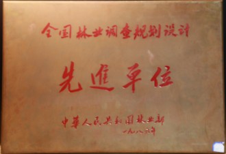 全國林業(yè)調查規(guī)劃設計先進單位