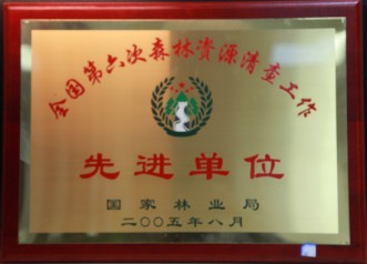 全國第六次森林資源清查工作先進單位