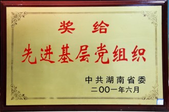 省委先進(jìn)基層黨組織