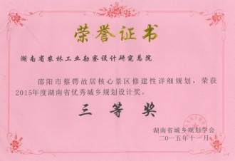 2015年度湖南省優(yōu)秀城鄉(xiāng)規(guī)劃設(shè)計(jì)三等獎(jiǎng)