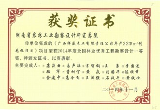 2014年度全國林業(yè)優(yōu)秀工程勘察設(shè)計一等獎
