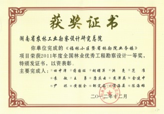 2011年度全國林業(yè)優(yōu)秀工程勘察設(shè)計一等獎