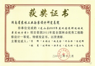 2011年度全國林業(yè)優(yōu)秀工程勘察設(shè)計一等獎