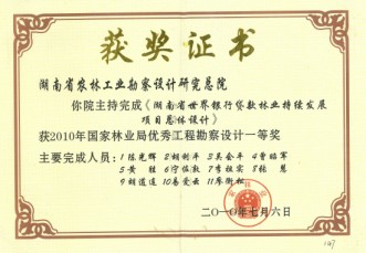 2010年國家林業(yè)局優(yōu)秀工程勘察設(shè)計一等獎