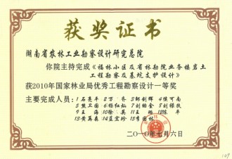 2010年國家林業(yè)局優(yōu)秀工程勘察設(shè)計一等獎