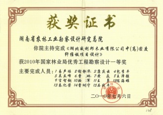2010年國家林業(yè)局優(yōu)秀工程勘察設(shè)計一等獎