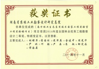 2014年度全國林業(yè)優(yōu)秀工程勘察設(shè)計二等獎