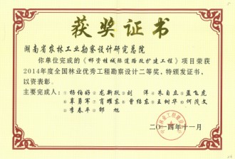 2014年度全國林業(yè)優(yōu)秀工程勘察設(shè)計二等獎