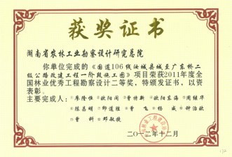 2011年度全國林業(yè)優(yōu)秀工程勘察設(shè)計二等獎