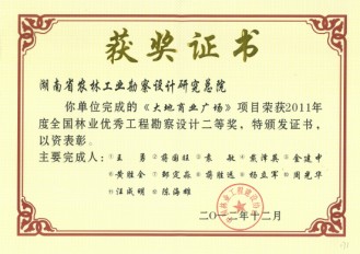 2011年度全國林業(yè)優(yōu)秀工程勘察設(shè)計二等獎