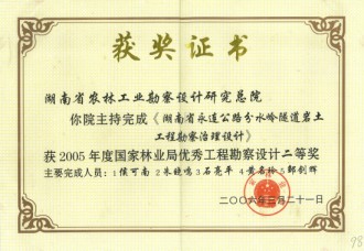2005年度國家林業(yè)局優(yōu)秀工程勘察設(shè)計二等獎