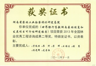 2013年全國(guó)林業(yè)優(yōu)秀工程咨詢成果二等獎(jiǎng)