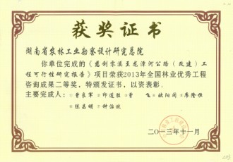 2013年全國(guó)林業(yè)優(yōu)秀工程咨詢成果二等獎(jiǎng)