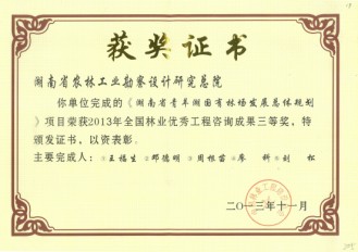 2013年全國(guó)林業(yè)優(yōu)秀工程咨詢成果三等獎(jiǎng)