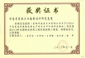 2013年全國(guó)林業(yè)優(yōu)秀工程咨詢成果三等獎(jiǎng)