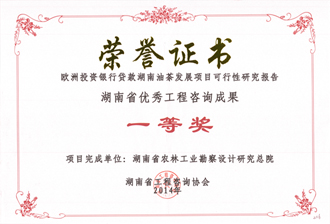 2014年度湖南省優(yōu)秀工程咨詢成果一等獎(jiǎng)