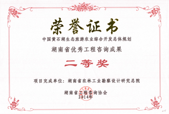 2014年度湖南省優(yōu)秀工程咨詢成果二等獎(jiǎng)