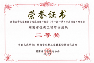 2014年度湖南省優(yōu)秀工程咨詢成果二等獎(jiǎng)