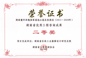 2014年度湖南省優(yōu)秀工程咨詢成果二等獎(jiǎng)