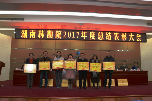 湖南林勘院舉行2017年度總結(jié)表彰大會(huì)