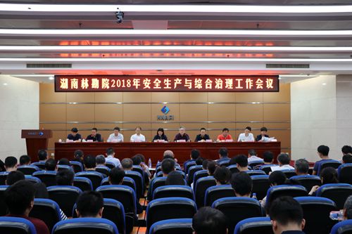 院召開2018年安全生產(chǎn)與綜合治理工作專題會議