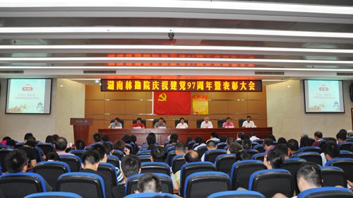 我院舉行慶祝建黨97周年暨表彰大會