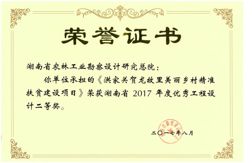 2017度湖南省優(yōu)秀工程設(shè)計二等獎