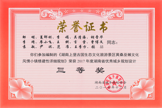 2017年湖南省優(yōu)秀城鄉(xiāng)規(guī)劃設(shè)計三等獎