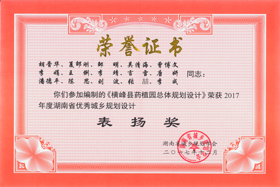 2017年湖南省優(yōu)秀城鄉(xiāng)規(guī)劃設(shè)計表揚獎