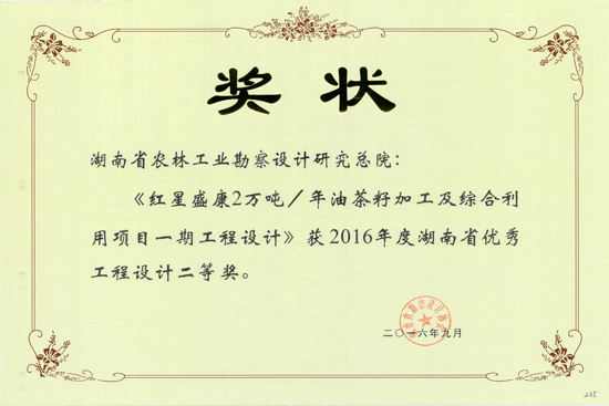 2016年湖南省優(yōu)秀工程設(shè)計二等獎