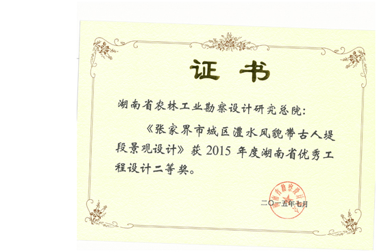 2015年湖南省優(yōu)秀工程設(shè)計(jì)二等獎(jiǎng)