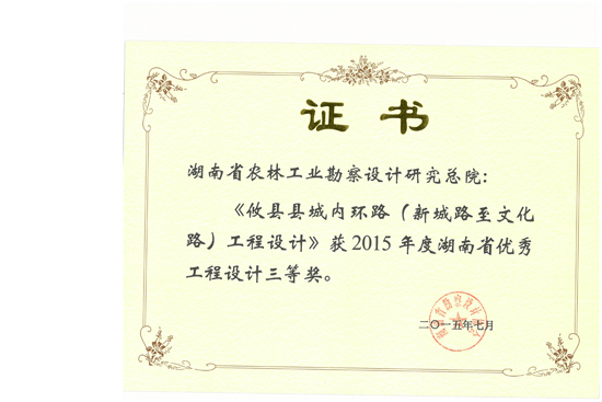 2015年湖南省優(yōu)秀工程設(shè)計(jì)三等獎(jiǎng) 