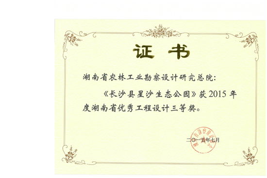 2015年湖南省優(yōu)秀工程設(shè)計(jì)三等獎(jiǎng) 