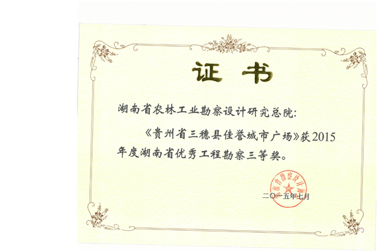 2015年湖南省優(yōu)秀工程勘察三等獎(jiǎng) 