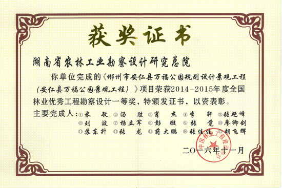 2014-2015年度全國(guó)林業(yè)優(yōu)秀工程勘察設(shè)計(jì)一等獎(jiǎng)