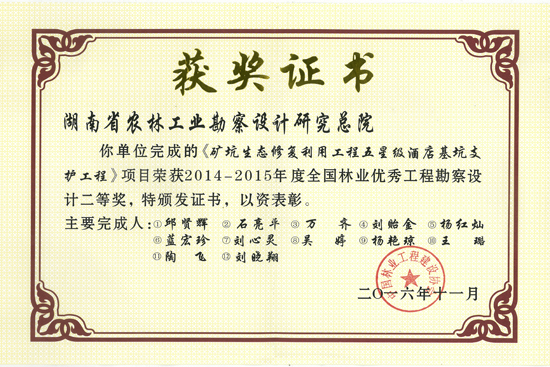 2014-2015年度全國林業(yè)優(yōu)秀工程勘察設(shè)計二等獎