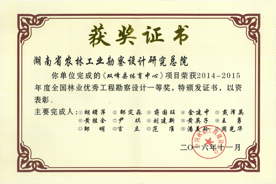 2014-2015年度全國(guó)林業(yè)優(yōu)秀工程勘察設(shè)計(jì)一等獎(jiǎng) 