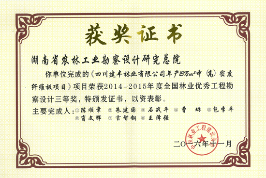 2014-2015年度全國林業(yè)優(yōu)秀工程勘察設(shè)計三等獎