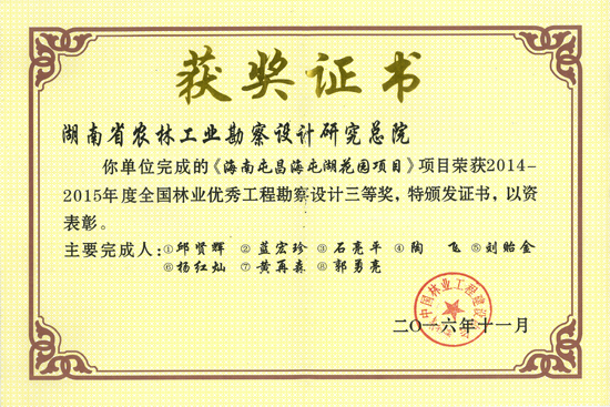 2014-2015年度全國林業(yè)優(yōu)秀工程勘察設(shè)計三等獎