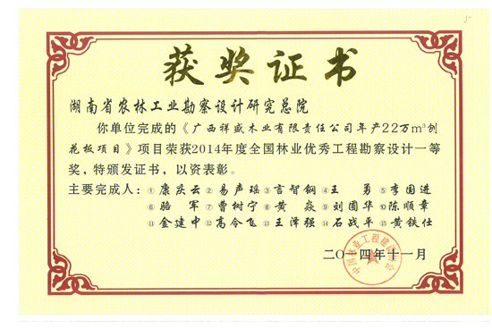 2014年度全國林業(yè)優(yōu)秀工程勘察設(shè)計一等獎
