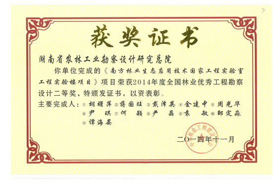 2014年度全國林業(yè)優(yōu)秀工程勘察設(shè)計二等獎