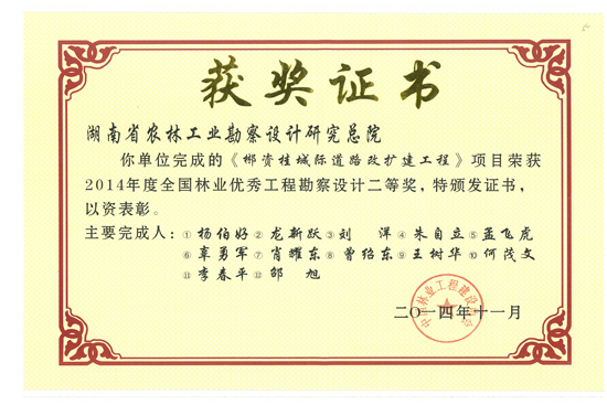 2014年度全國林業(yè)優(yōu)秀工程勘察設(shè)計二等獎