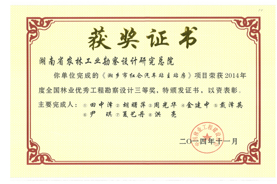 2014年度全國林業(yè)優(yōu)秀工程勘察設(shè)計三等獎 
