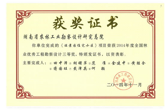 2014年度全國林業(yè)優(yōu)秀工程勘察設(shè)計三等獎 