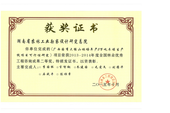 2014年度全國林業(yè)優(yōu)秀工程咨詢成果二等獎(jiǎng)