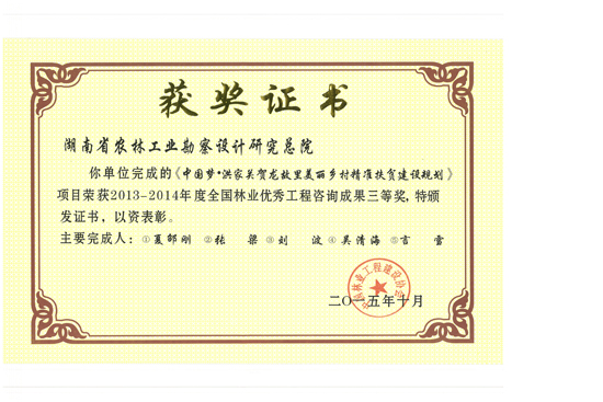 2014年度全國林業(yè)優(yōu)秀工程咨詢成果三等獎(jiǎng)