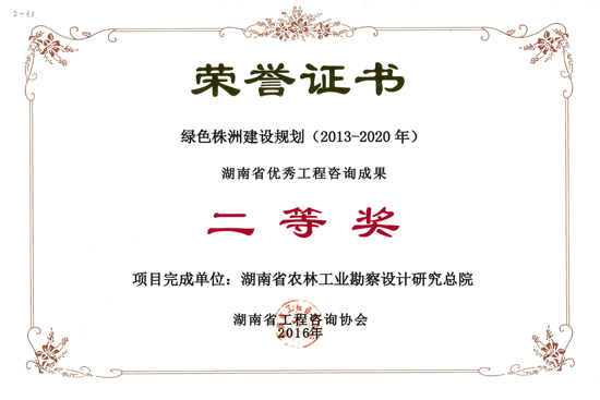 2016年度湖南省優(yōu)秀工程咨詢成果二等獎(jiǎng) 