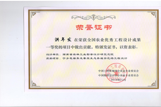 2014年度全國農(nóng)業(yè)優(yōu)秀工程設(shè)計一等獎 