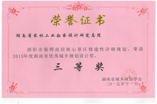 2015年度湖南省優(yōu)秀城鄉(xiāng)規(guī)劃設(shè)計三等獎 